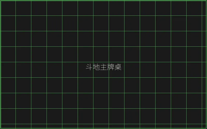 斗地主赛博牌桌全息界面 - 麻将糊了