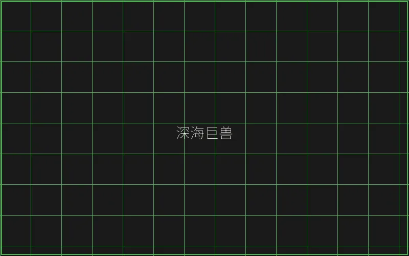 炸金花深海巨兽猎场 - 麻将糊了
