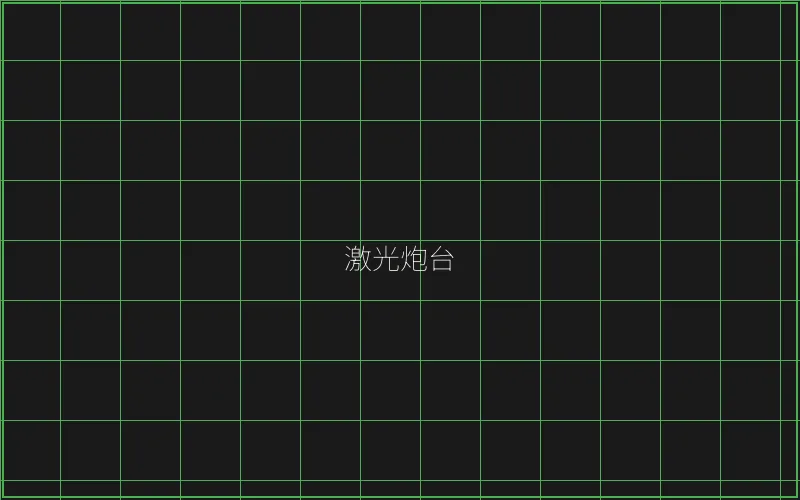 激光炮台倍率分析 - 麻将糊了