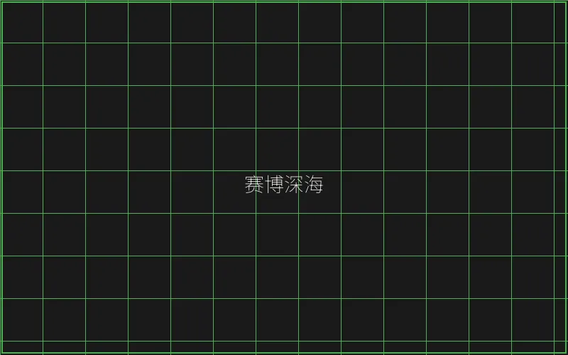 赛博深海全息猎场 - 麻将糊了