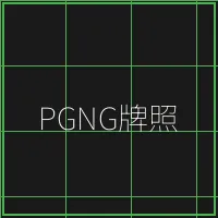 PGNG柬埔寨博彩管理局牌照 - 麻将糊了