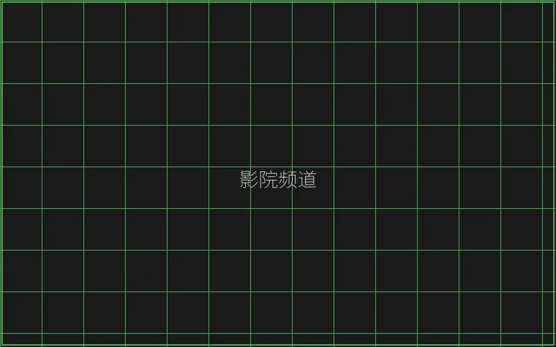 麻将糊了 竹韵影院频道全息投影