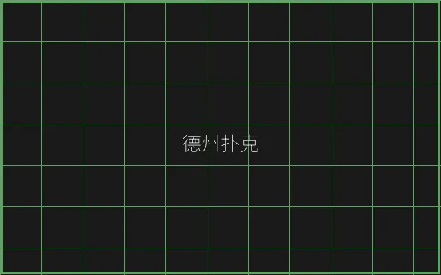德州扑克全息视讯大厅 - 麻将糊了
