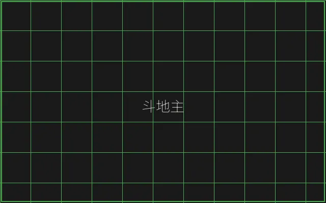 斗地主极速结算赛博牌桌 - 麻将糊了