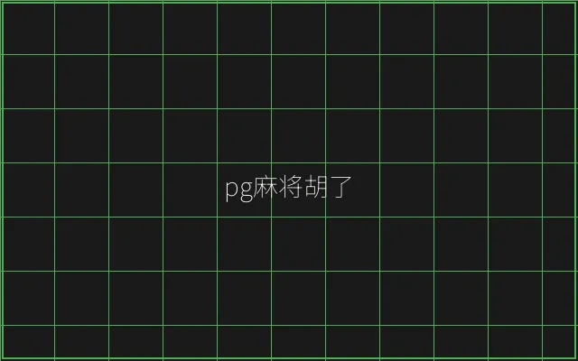pg麻将胡了赛博对战 - 麻将糊了