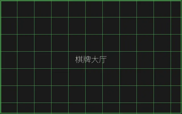 棋牌大厅赛博游戏矩阵 - 麻将糊了