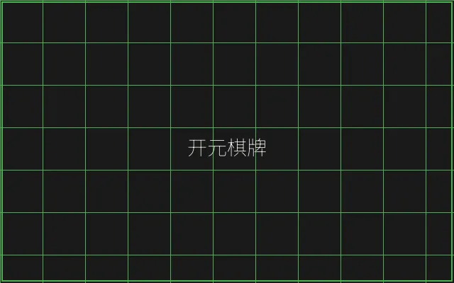 开元棋牌竹韵娱乐城 - 麻将糊了