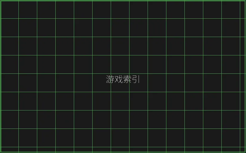 棋牌大厅赛博游戏索引 - 麻将糊了