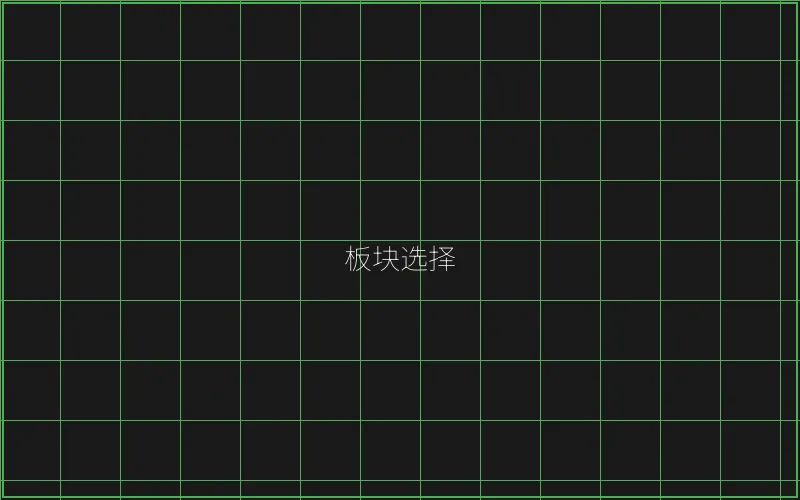 游戏板块选择指南 - 麻将糊了