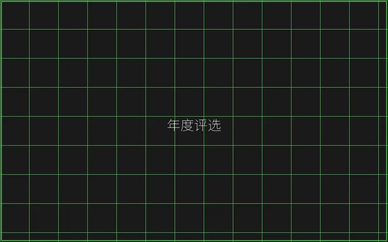 年度最佳游戏评选 - 麻将糊了