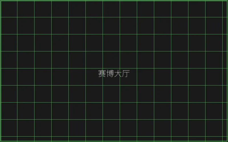 赛博大厅全息导航 - 麻将糊了