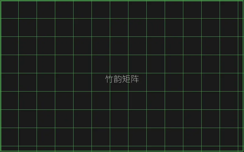 竹韵矩阵游戏展示 - 麻将糊了