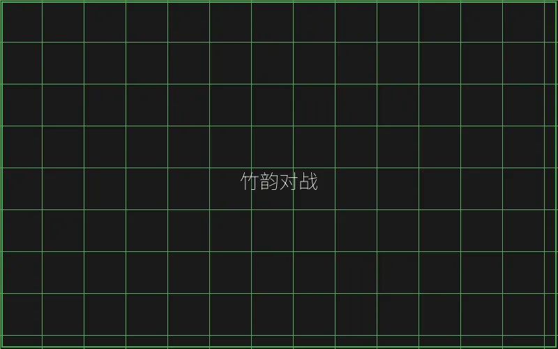 竹韵对战系统架构 - 麻将糊了