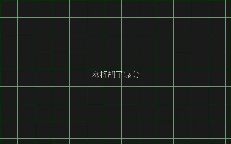 开元棋牌麻将胡了竹韵娱乐城爆分界面 - 麻将糊了