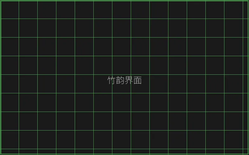 竹韵界面游戏引擎展示 - 麻将糊了